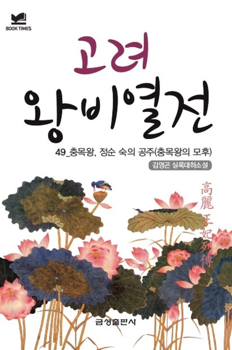 북타임스 고려왕비열전 49. 충목왕, 정순 숙의 공주(총목왕의 모후) 표지 이미지