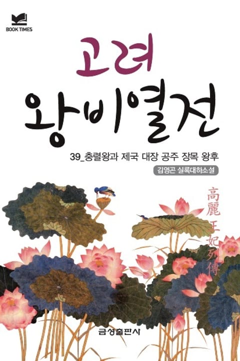 북타임스 고려왕비열전 39. 충렬왕과 제국 대장 공주 장목 왕후 표지 이미지