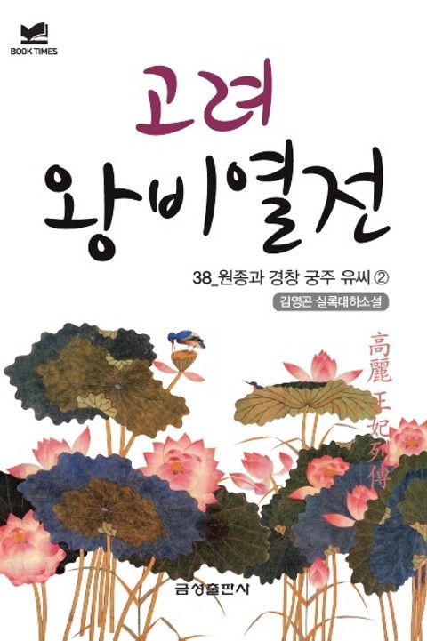 북타임스 고려왕비열전 38. 원종과 경창 궁주 유씨② 표지 이미지