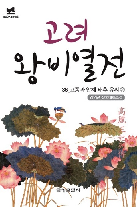 북타임스 고려왕비열전 36. 고종과 안혜 태후 유씨② 표지 이미지