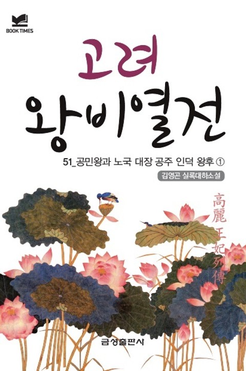 북타임스 고려왕비열전 51. 공민왕과 노국 대장 공주 인덕 왕후① 표지 이미지