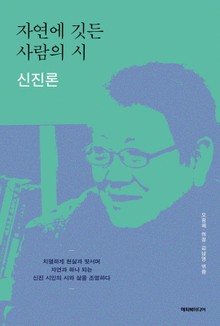 자연에 깃든 사람의 시