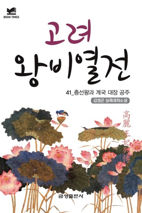 북타임스 고려왕비열전 41. 충선왕과 계국 대장 공주 표지 이미지