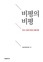 비평의 비평 표지 이미지