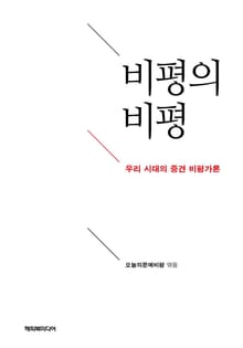 비평의 비평