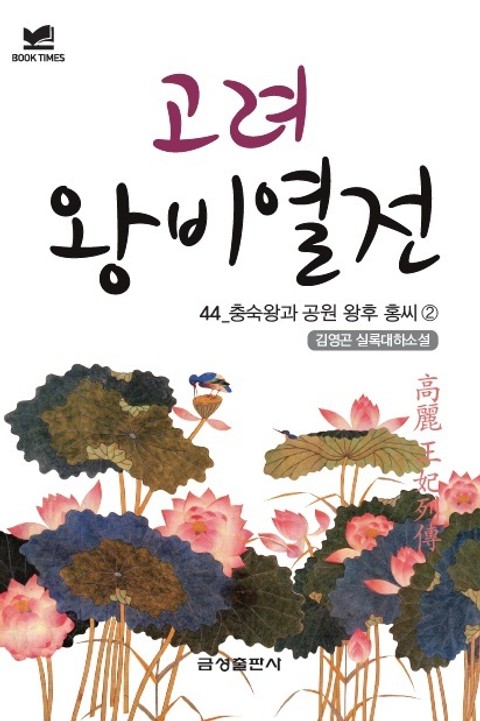 북타임스 고려왕비열전 44. 충숙왕과 공원 왕후 홍씨② 표지 이미지