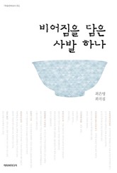 비어짐을 담은 사발 하나 표지 이미지