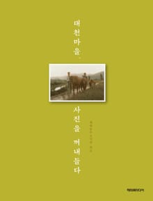 대천마을, 사진을 꺼내들다