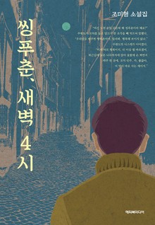 씽푸춘, 새벽 4시