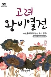북타임스 고려왕비열전 48. 충혜왕과 정순 숙의 공주 표지 이미지
