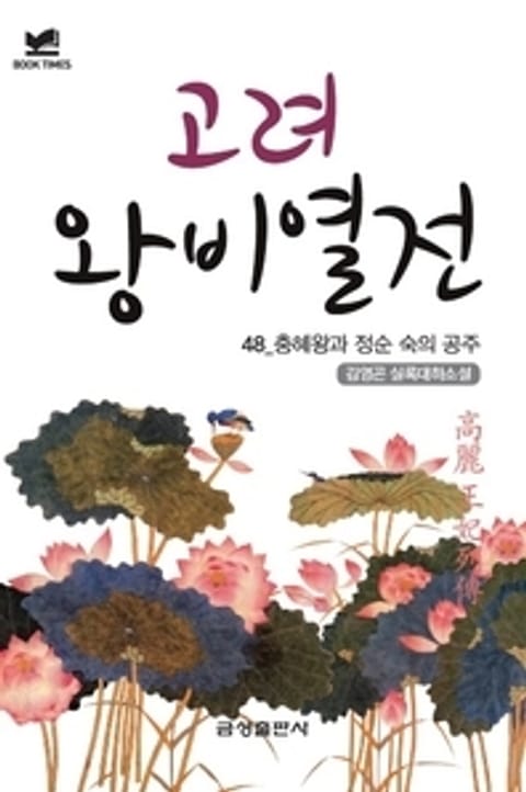 북타임스 고려왕비열전 48. 충혜왕과 정순 숙의 공주 표지 이미지