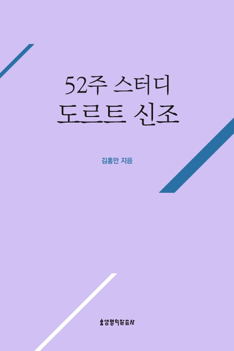 52주 스터디 도르트 신조 표지 이미지