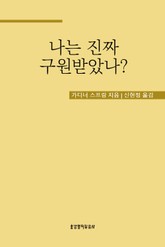 나는 진짜 구원받았나? 표지 이미지