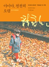 아이야, 천천히 오렴 표지 이미지