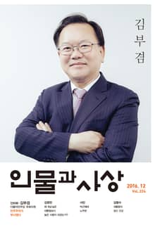 인물과 사상 2016년 12월호 (월간)