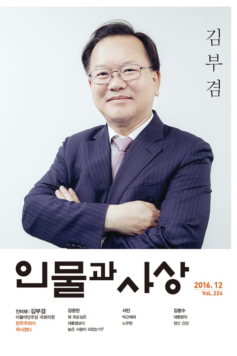 인물과 사상 2016년 12월호 (월간) 표지 이미지