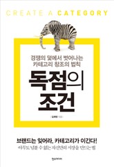 독점의조건 표지 이미지