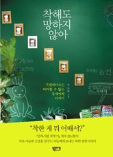 착해도 망하지 않아 표지 이미지