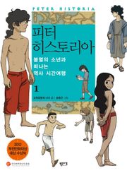 피터 히스토리아 1