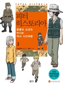 피터 히스토리아 2