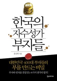 한국의 자수성가 부자들