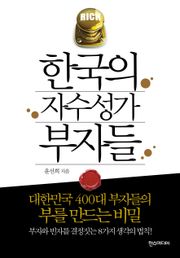 한국의 자수성가 부자들