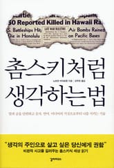 촘스키처럼 생각하는 법 표지 이미지