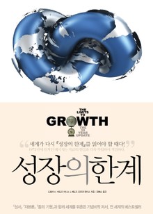 개정판 | 성장의 한계