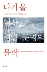 다가올 역사, 서양 문명의 몰락 표지 이미지