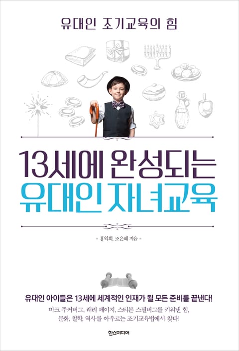 13세에 완성되는 유대인 자녀교육 표지 이미지