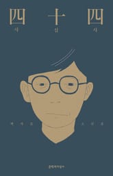 사십사 표지 이미지