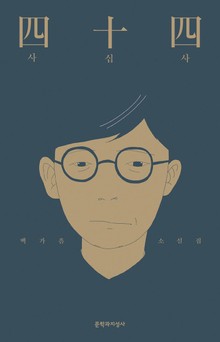 사십사