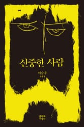 신중한 사람 표지 이미지