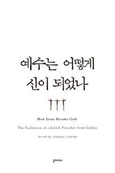 예수는 어떻게 신이 되었나 표지 이미지