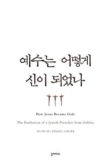 예수는 어떻게 신이 되었나