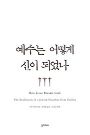 예수는 어떻게 신이 되었나