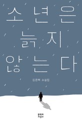 소년은 늙지 않는다 표지 이미지