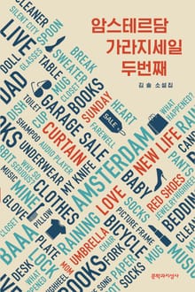암스테르담 가라지세일 두번째