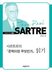 사르트르의 『문학이란 무엇인가』 읽기