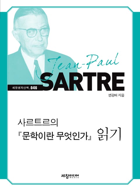 사르트르의 『문학이란 무엇인가』 읽기 표지 이미지