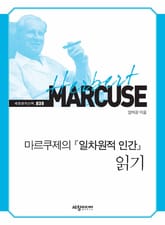 마르쿠제의 『일차원적 인간』 읽기 표지 이미지