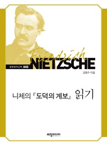 니체의『도덕의 계보』읽기