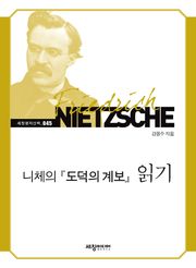 니체의『도덕의 계보』읽기