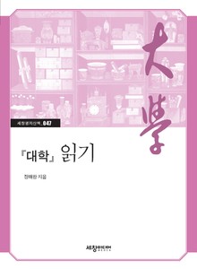 『대학』 읽기