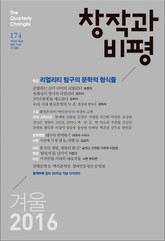 창작과비평 174호(2016년 겨울호) 표지 이미지