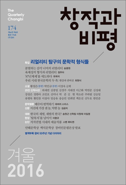 창작과비평 174호(2016년 겨울호) 표지 이미지