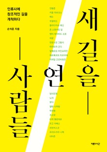 새 길을 연 사람들