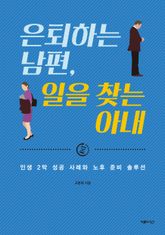 은퇴하는 남편, 일을 찾는 아내 표지 이미지