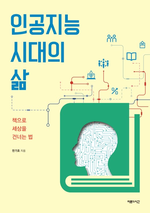 인공지능 시대의 삶 표지 이미지