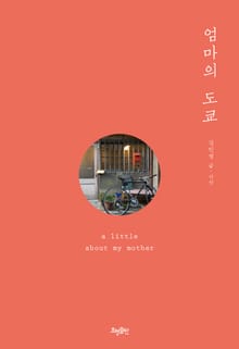 엄마의 도쿄